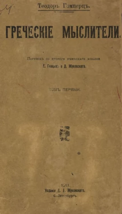 Греческие мыслители. Том 1