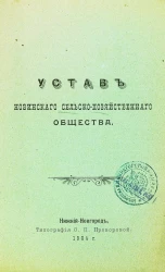Устав Новинского сельскохозяйственного общества