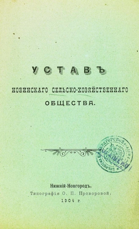 Устав Новинского сельскохозяйственного общества
