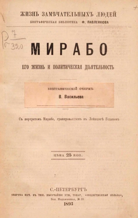 Жизнь замечательных людей. Биографическая библиотека Ф. Павленкова. Мирабо, его жизнь и общественная деятельность. Биографический очерк 