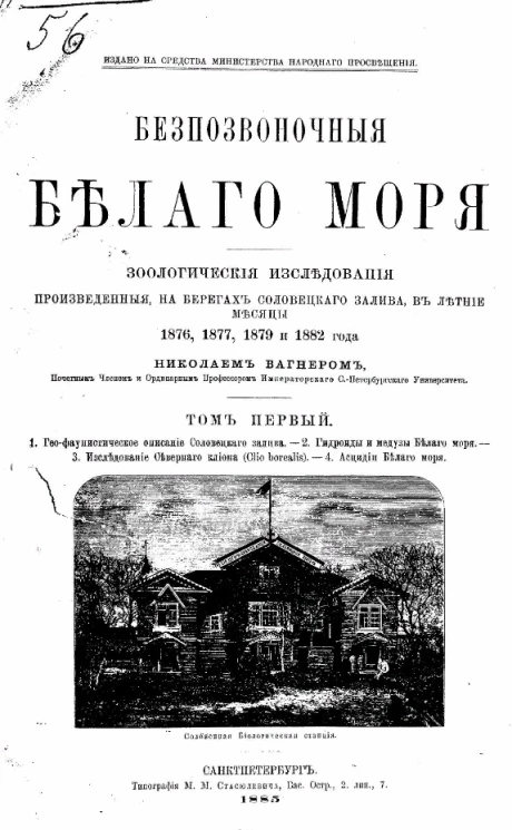 Беспозвоночные Белого моря. Зоологические исследования, произведенные на берегах Соловецкого залива в летние месяцы 1876, 1877, 1879 и 1882 года. Том 1