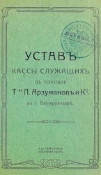 Устав кассы служащих в торговле "Товарищества Л. Арзуманов и К°" в городе Екатеринодаре