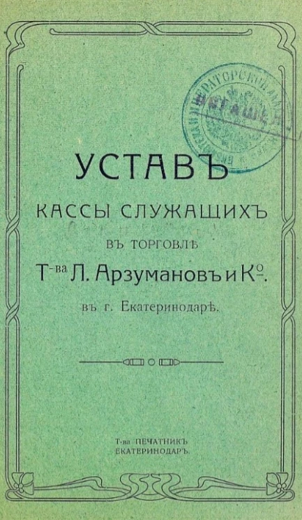 Устав кассы служащих в торговле "Товарищества Л. Арзуманов и К°" в городе Екатеринодаре