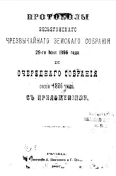 Протоколы Весьегонского чрезвычайного земского собрания 29-го июня 1896 года и очередного собрания сессии 1896 года с приложениями