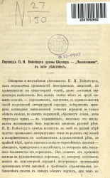 Перевод П.И. Вейнберга драмы Шиллера - "Пикколомини", в пяти действиях