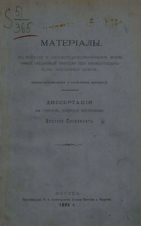 Материалы к вопросу о патолого-анатомическом изменении сердечной мышцы при интерстициальном воспалении почек (патолого-анатомическое и клиническое наблюдение) 