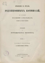 Приложения к трудам редакционных комиссий для составления положений о крестьянах, выходящих из крепостной зависимости. Сведения о помещичьих имениях. Том 1