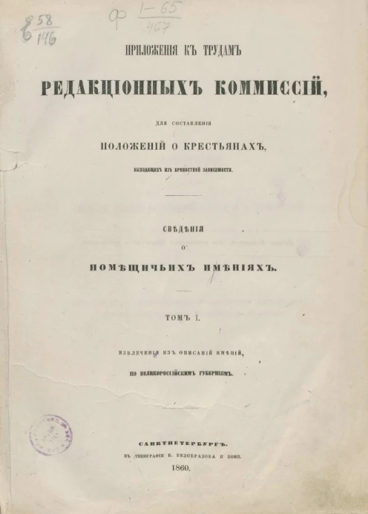 Приложения к трудам редакционных комиссий для составления положений о крестьянах, выходящих из крепостной зависимости. Сведения о помещичьих имениях. Том 1