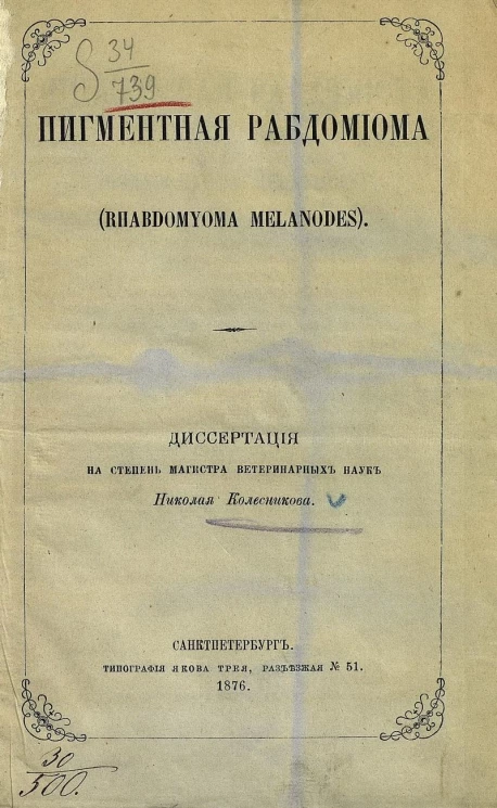 Пигментная рабдомиома (Rhabdomyoma melanodes). Диссертация на степень магистра ветеринарных наук