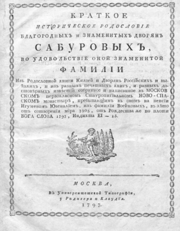 Краткое историческое родословие благородных и знаменитых дворян Сабуровых, во удовольствие оной знаменитой фамилии