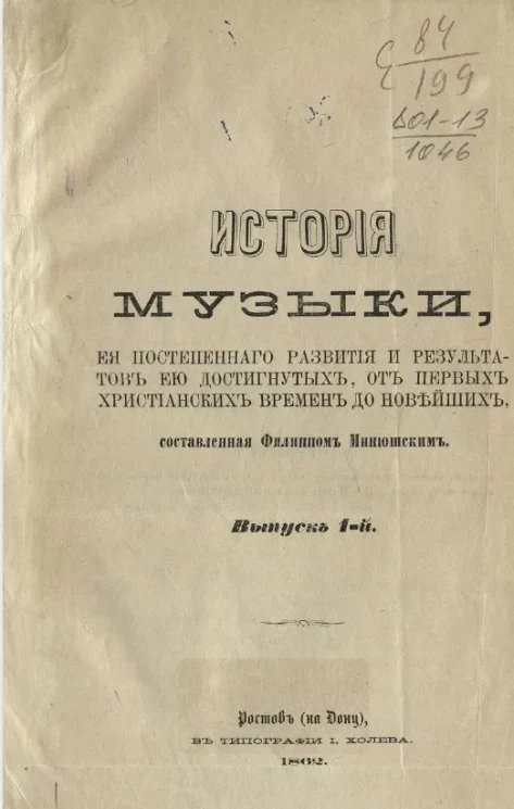 История музыки, ее постепенного развития и результатов, ею достигнутых, от первых христианских времен до новейших. Выпуск 1