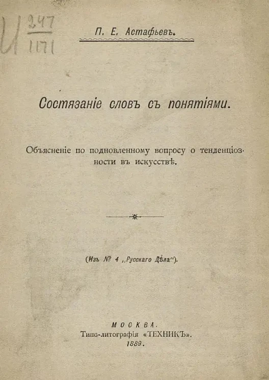 Состязание слов с понятиями. Объяснение по подновленному вопросу о тенденциозности в искусстве