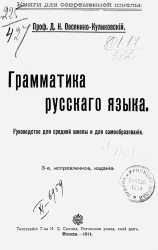 Книги для современной школы. Грамматика русского языка. Руководство для средней школы и для самообразования. Издание 3