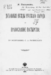 Духовные нужды русского народа и православное пастырство