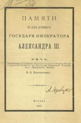 Памяти в бозе почившего государя императора Александра III. Речь, произнесенная в заседании Императорского Общества истории и древностей российского при Московском университете 28 октября 1894 года