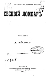 Евсевий Ломбар. Роман Андре Тэрье