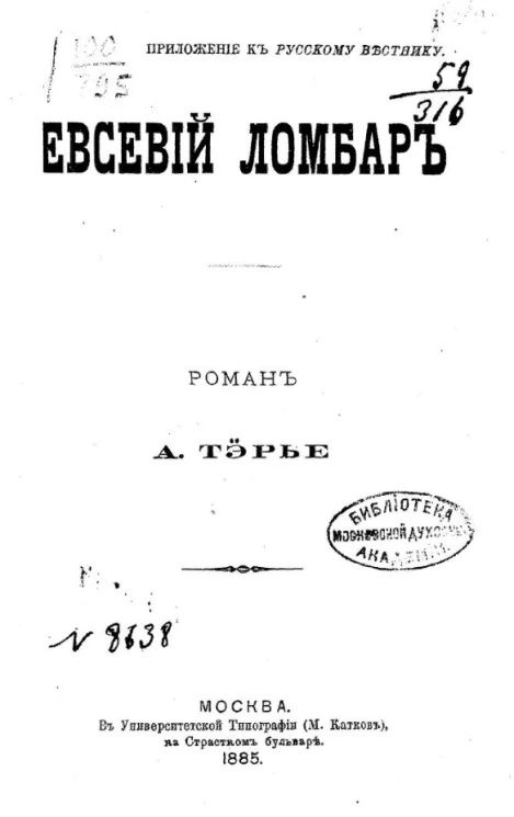 Евсевий Ломбар. Роман Андре Тэрье