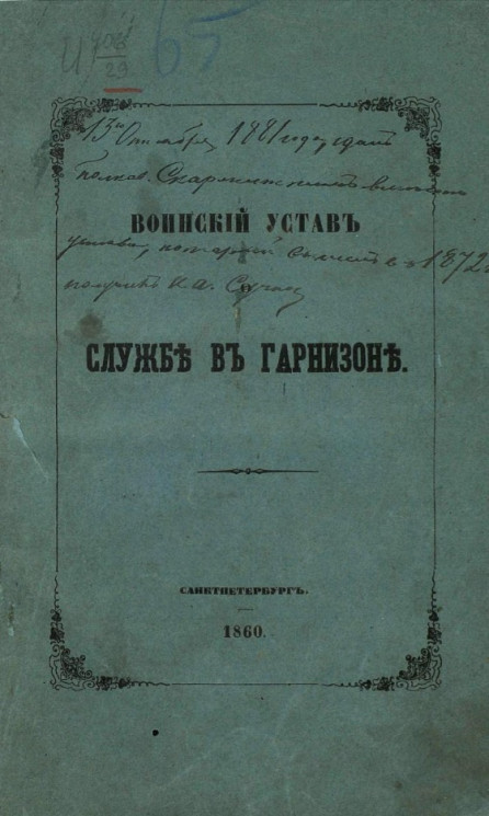 Воинский устав о службе в гарнизоне. Издание 1860 года