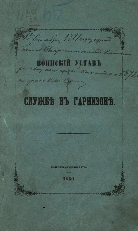 Воинский устав о службе в гарнизоне. Издание 1860 года