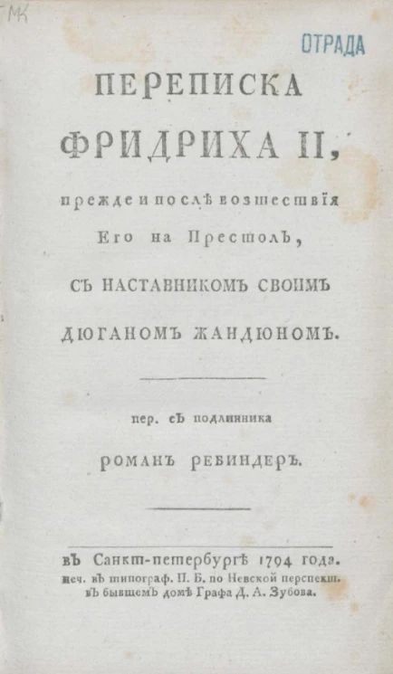 Переписка Фридриха II, прежде и после восшествия его на престол, с наставником своим Дюганом Жандюном