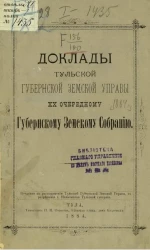 Доклады Тульской губернской земской управы 20-му очередному губернскому земскому собранию