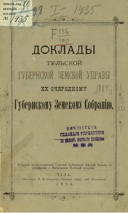 Доклады Тульской губернской земской управы 20-му очередному губернскому земскому собранию