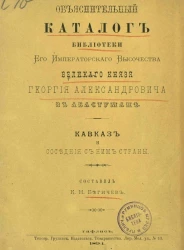 Объяснительный каталог библиотеки великого князя Георгия Александровича в Абастумане. Кавказ и соседние с ним страны