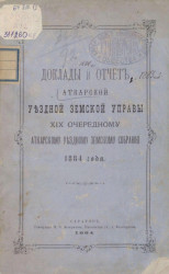 Доклады и отчет Аткарской уездной земской управы 19 очередному Аткарскому уездному земскому собранию 1884 года