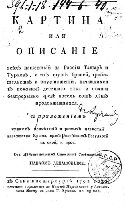 Картина или описание всех нашествий на Россию татар и турков, и их тут браней, грабительств и опустошений, начавшихся в половине десятого века и почти беспрерывно чрез восемь сот лет продолжавшихся