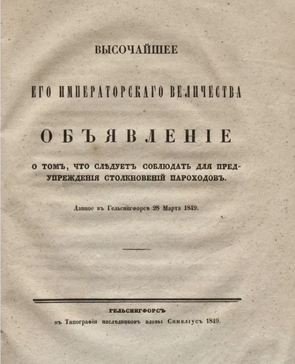 Высочайшее его императорского величества объявление о том, что следует соблюдать для предупреждения столкновений пароходов, данное в Гельсингфорсе 28 марта 1849