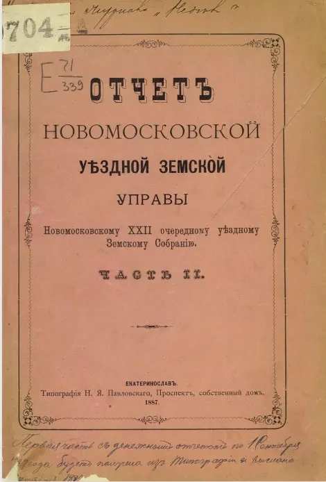 Отчет Новомосковской уездной земской управы Новомосковскому 22 очередному уездному земскому собранию. Часть 2