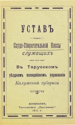 Устав ссудо-сберегательной кассы служащих в Тарусском уездном полицейском управлении Калужской губернии