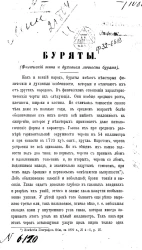 Буряты (физический тип и духовная личность бурят)