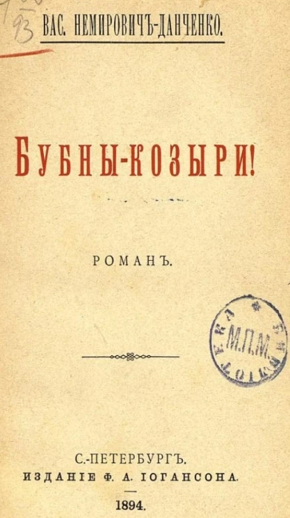 Бубны-козыри! Роман