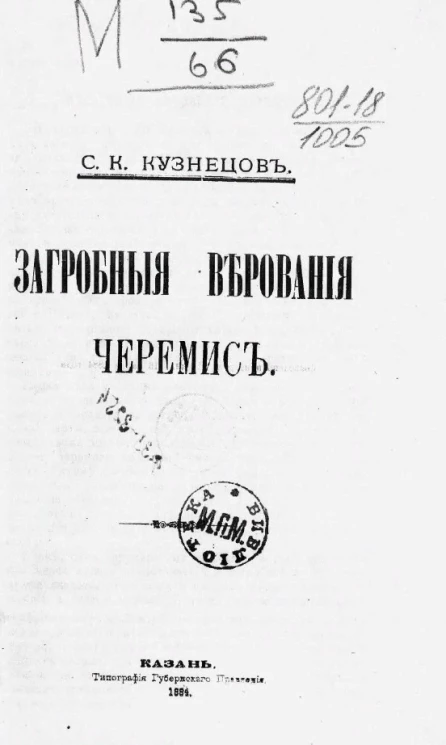 Загробные верования черемис