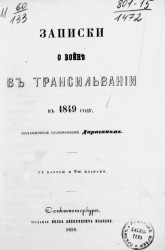 Записки о войне в Трансильвании в 1849 году, составленные полковником Дараганом