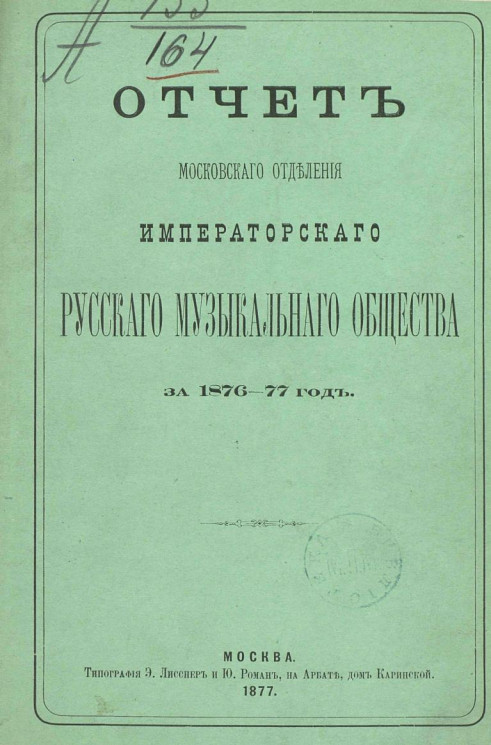 Отчет Московского отделения Императорского Русского музыкального общества за 1876-77 год