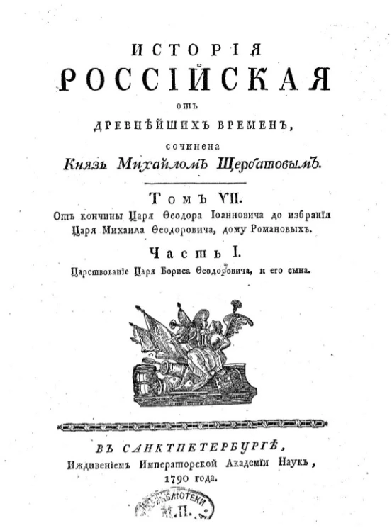 История российская от древнейших времен. Том 7. Часть 1