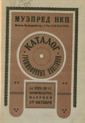 Каталог граммофонных пластинок Фабрики 5-летия октября за 1923-24 год