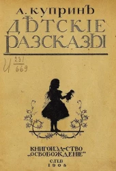 А. Куприн. Детские рассказы