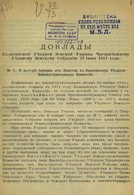 Доклады Калязинской уездной земской управы чрезвычайному уездному земскому собранию 23 июня 1911 года