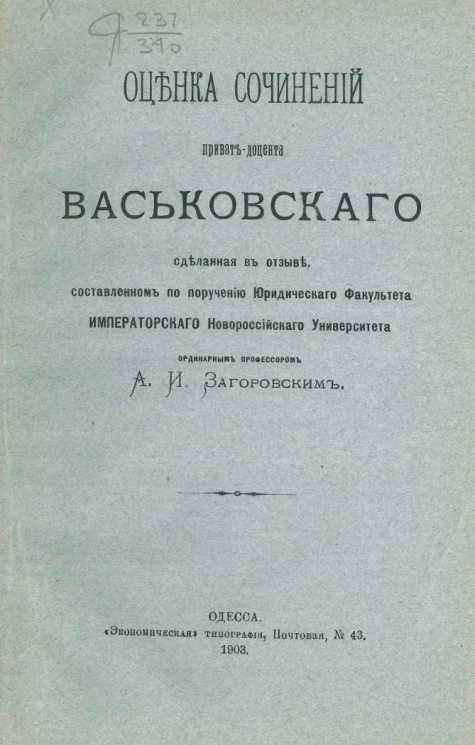 Оценка сочинений приват-доцента Васьковского, сделанная в отзыве, составленном по поручению Юридического факультета Императорского Новороссийского университета ординарным профессором А.И. Загоровским