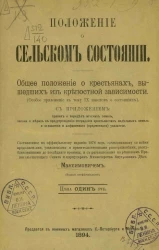 Положение о сельском состоянии. Общее положение о крестьянах, вышедших из крепостной зависимости