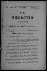 Известия Санкт-Петербургской городской думы, 1900 год, № 31, октябрь