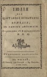 Июлия или счастливое испытание. Комедия, в одном действии 