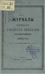 Журналы Елецкого уездного земского собрания за 1891 год