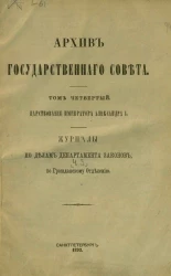 Архив Государственного совета. Том 4. Царствование императора Александра I. Журналы по делам Департамента законов. Часть 3. По Гражданскому отделению