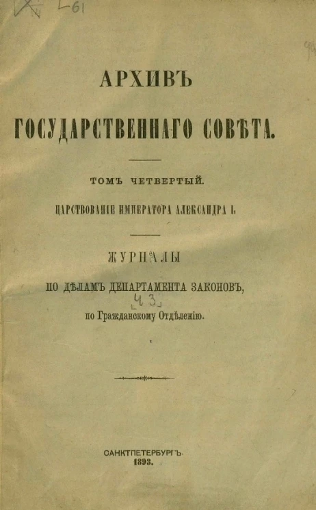 Архив Государственного совета. Том 4. Царствование императора Александра I. Журналы по делам Департамента законов. Часть 3. По Гражданскому отделению