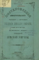 Постановления Симферопольского очередного и экстренного уездного земского собрания созыва 1876 и 1877 года с приложением докладов уездной земской управы