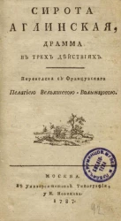 Сирота аглинская. Драма в трех действиях
